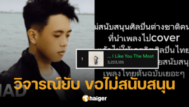 ทัวร์ลง ดาวติ๊กต่อก แปลเพลง 'พี่ชอบหนูที่สุดเลย' กวาดค่าลิขสิทธิ์ ไม่ให้เครดิตเจ้าของ
