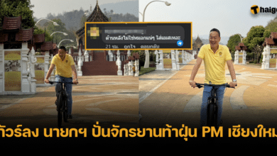 ทัวร์ลง นายกเศรษฐา ปั่นจักรยาน ที่เชียงใหม่ ไม่ใส่แมส ทั้งที่ค่าฝั่น PM2.5 พุ่งสูงมาก