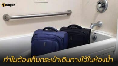 ทำไมต้องเก็บกระเป๋าเดินทางไว้ในห้องน้ำโรงแรม