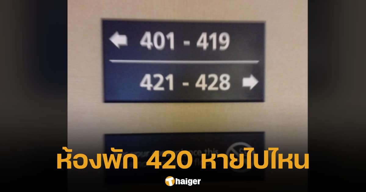 ทำไมบางโรงแรม ไม่มีห้องพัก หมายเลข 420