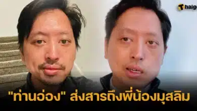 _ท่านอ่อง_ ส่งสารถึงพี่น้องมุสลิม