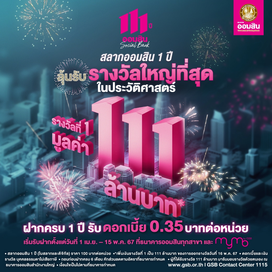 ธนาคารออมสิน แจกใหญ่ สลากออมสิน 111 ล้านบาท