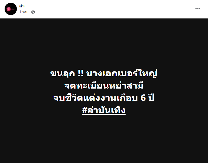 นางเอกเบอร์ใหญ่จดทะเบียนหย่าสามี