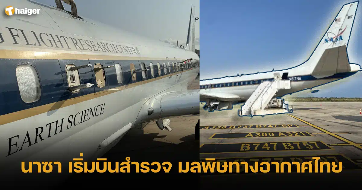 นาซา เริ่มบินสำรวจ มลพิษทางอากาศไทย 2024