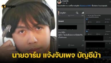 นายอาร์ม แจ้งจับเพจ บัญชีม้า