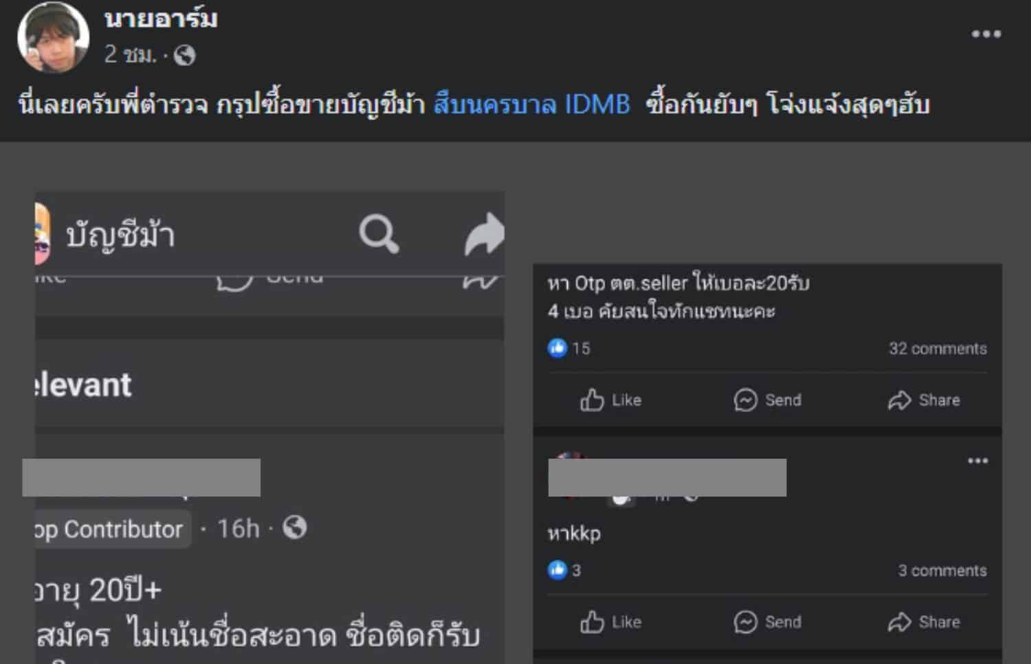 นายอาร์มเจอเพจบัญชีม้า