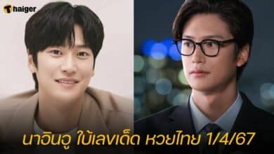 นาอินอู ใบ้เลขเด็ด หวยไทย 1/4/67