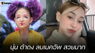 นุ่น ดำดง ลบเมคอัพ สวยมาก