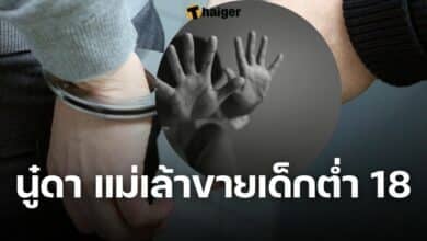 นู๋ดา แม่เล้าขายเด็กต่ำ 18