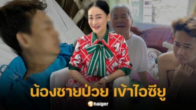 น้องชาย จุ๊บแจง ป่วย