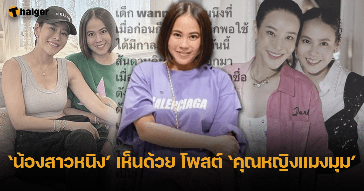 น้องสาว หนิง ปณิตา โผล่คอมเมนต์ โพสต์ คุณหญิงแมงมุม