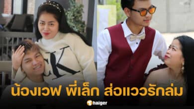 น้องเวฟ พี่เล็ก เลิกกันจริงไหม