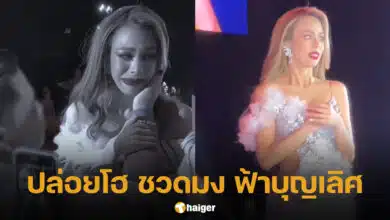 น้ำเพชร อิสรีย์ ร้องไห้ ชวดมงกุฎ Miss Fabulous Thailand