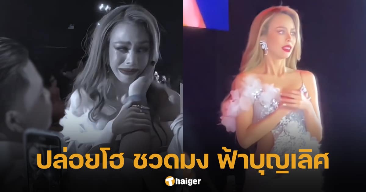 น้ำเพชร อิสรีย์ ร้องไห้ ชวดมงกุฎ Miss Fabulous Thailand