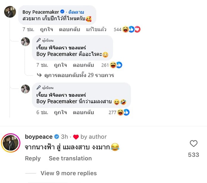 บอย โดนเจี๊ยบ พิจิตตรา ช็อตฟีล