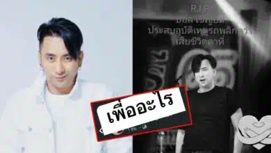 บอลเชิญยิ้ม แก้ข่าวประสบอุบัติเหตุ