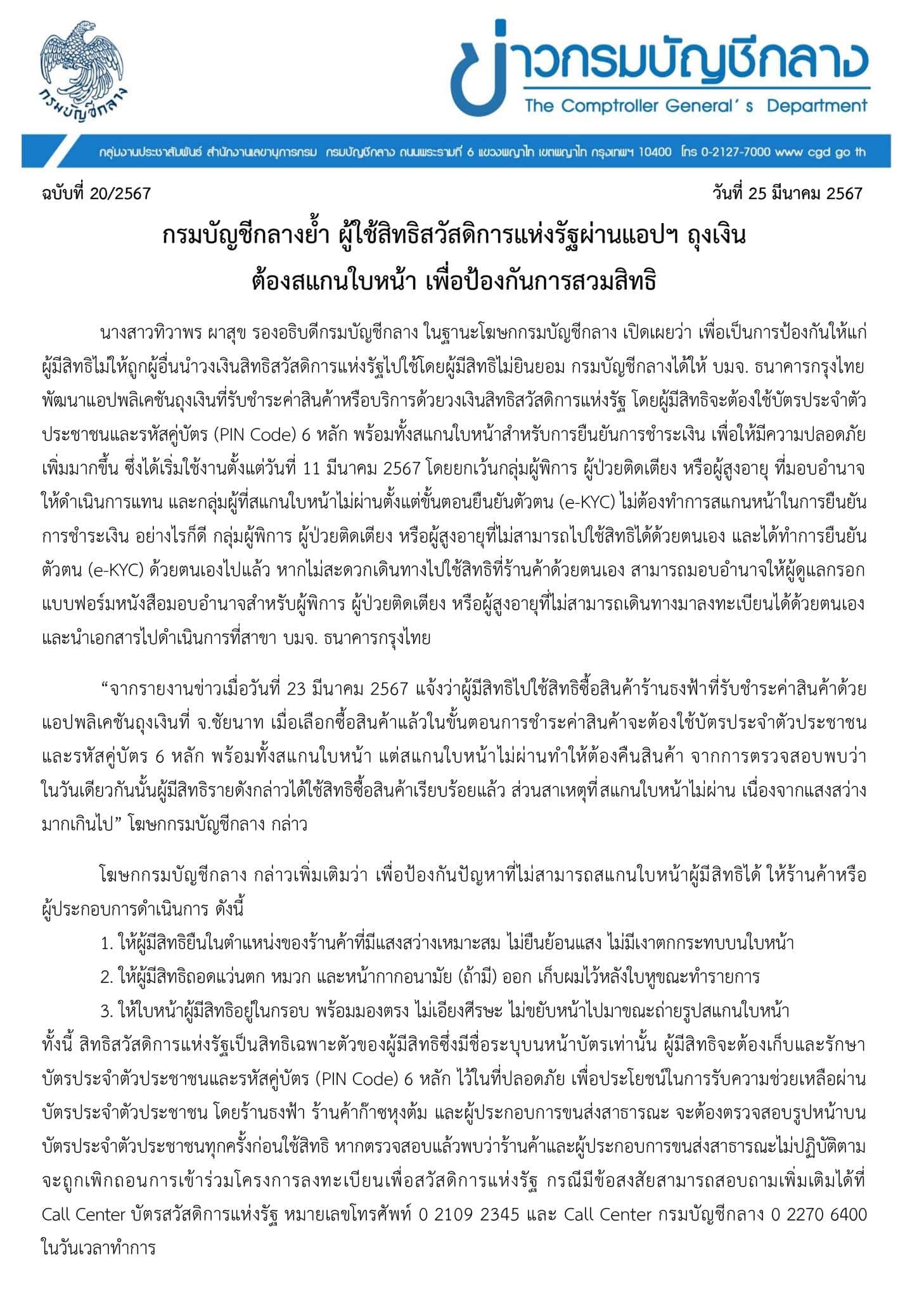 กรมบัญชีกลาง แถลงประเด็น สแกนไบหน้า