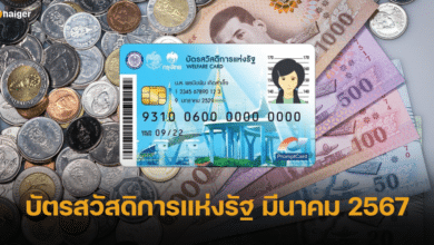 บัตรสวัสดิการแห่งรัฐ มีนาคม 2567 ได้รับเงินเท่าไหร่ เช็กสิทธิที่นี่