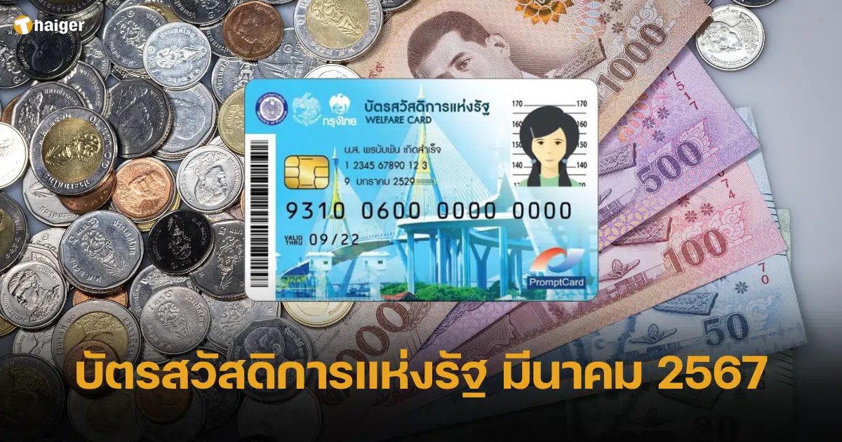 บัตรสวัสดิการแห่งรัฐ มีนาคม 2567 ได้รับเงินเท่าไหร่ เช็กสิทธิที่นี่