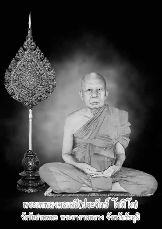 หลวงพ่อประจักษ์ บริจาคเงิน