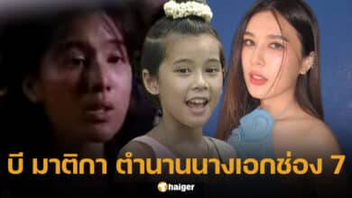 บี มาติกา นางเอกช่อง 7