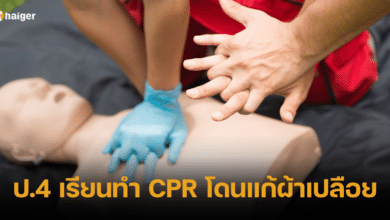 ป.4 เรียนทำ CPR โดนแก้ผ้าเปลือย