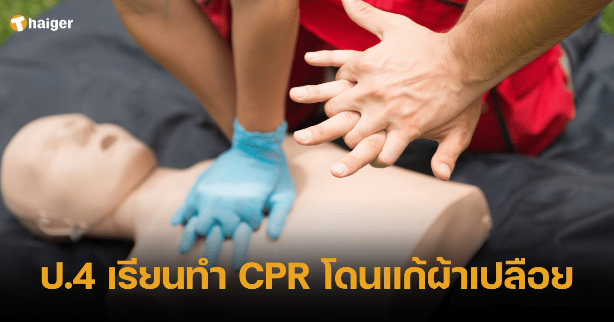 ป.4 เรียนทำ CPR โดนแก้ผ้าเปลือย
