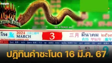 ปฏิทินคำชะโนด 16 มี.ค. 2567