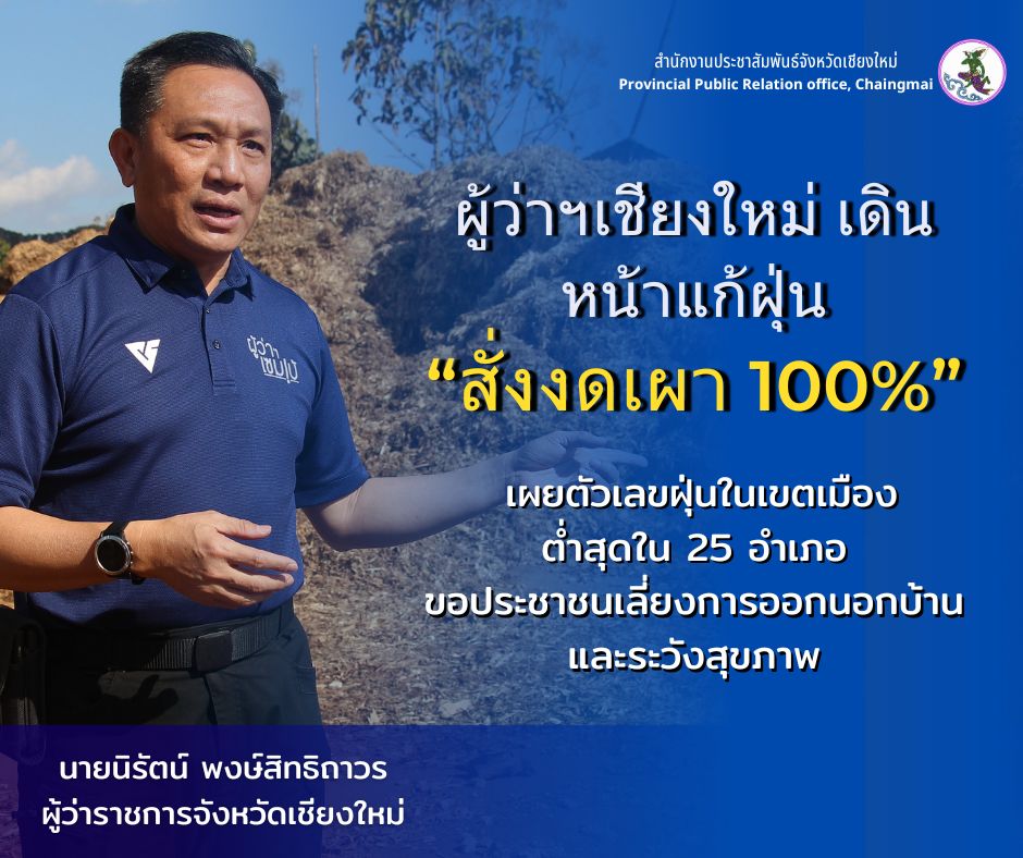 ประชาสัมพันธ์เชียงใหม่