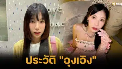 ประวัติ อุงเอิง