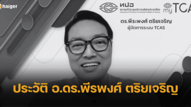 ประวัติ อ.ดร.พีรพงศ์ ตริยเจริญ อดีตผู้จัดการระบบ TCAS