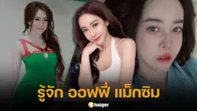 ประวัติ ออฟฟี่ แม็กซิม