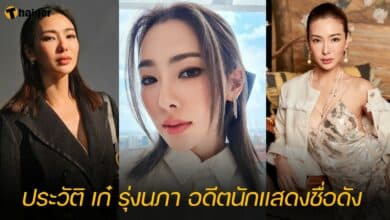 ประวัติ เก๋ รุ่งนภา อดีตนักแสดงชื่อดัง