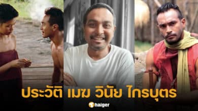 ประวัติ เมฆ วินัย ไกรบุตร