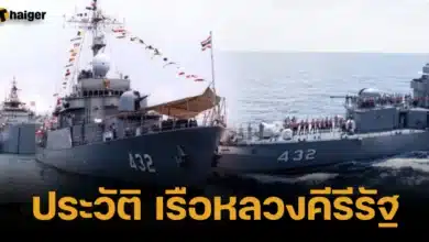 ประวัติ เรือหลวงคีรีรัฐ ต่อปีไหน ทำงานกี่ปี
