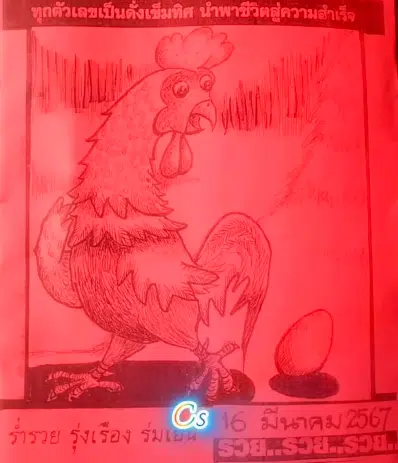 ปริศนาปกแดง งวด 16 3 67