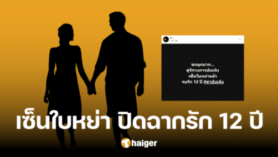 ปิดฉากรัก 12 ปี เพจดัง โพสต์ คู่รักวงการบันเทิง "เซ็นใบหย่า" แล้ว