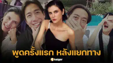 ปิ่น เก็จมณี แยกทาง เจ เจตริน