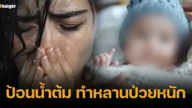 ป้อนน้ำต้ม ทำหลานป่วยหนัก