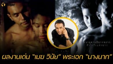 ผลงานเด่น “เมฆ วินัย” พระเอก “นางนาก”