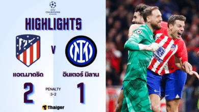 ผลบอลเมื่อคืนนี้ ยูฟ่า แชมเปี้ยนส์ลีก แอต.มาดริด อินเตอร์