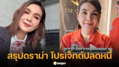 ฝน ธนสุนทร โปรเจ็กต์ปลดหนี้