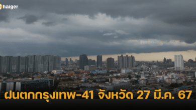 ฝนตกกรุงเทพ-41 จังหวัด 27 มี.ค. 67 เตือนลูกเห็บ