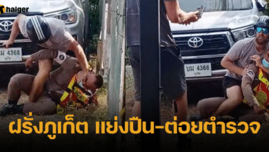 ฝรั่งภูเก็ต ต่อยตำรวจ ขับรถหนี