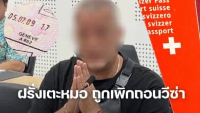 ฝรั่งเตะหมอ ถูกเพิกถอนวีซ่า