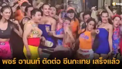 พชร์ อานนท์ ตัดต่อ ซีนกะเทย เสร็จแล้ว