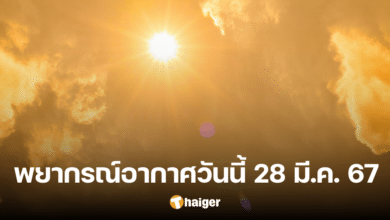 พยากรณ์อากาศ 28 มี.ค. 67 กลางวันฟ้าหลัว-ร้อนพุ่ง 40 องศา เจอฝนตก 33 จังหวัด