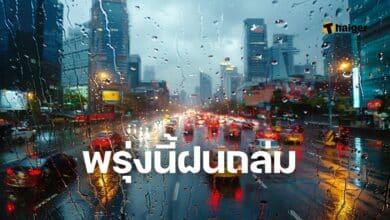 พรุ่งนี้ฝนถล่ม พยากรณ์อากาศ 12 มีนาคม 2567