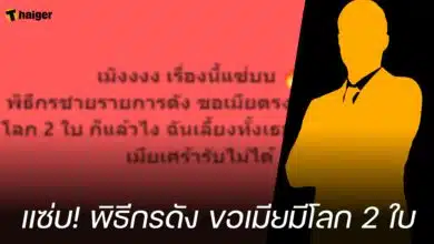 แซ่บ! พิธีกรดัง ขอเมียมีโลก 2 ใบ