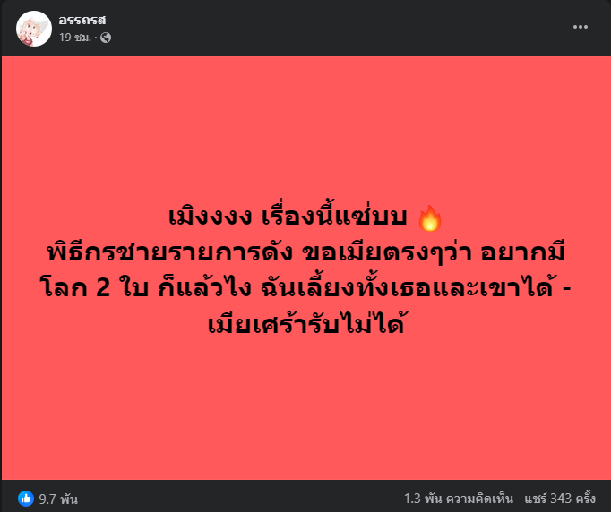 พิธ๊กรชายชื่อดัง ขอเมียมีโลกอีกใบ